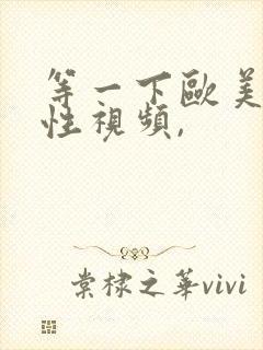 等一下欧美三级性视频,封面