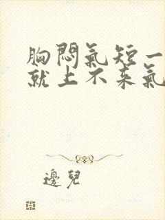 胸闷气短一活动就上不来气