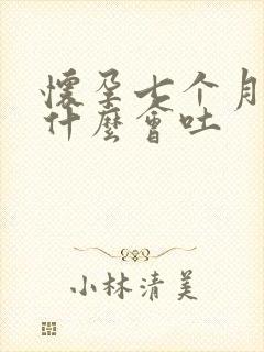 怀孕七个月多为什么会吐封面