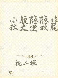 小腹隐隐作痛想拉大便放屁