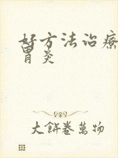 好方法治疗糜烂胃炎