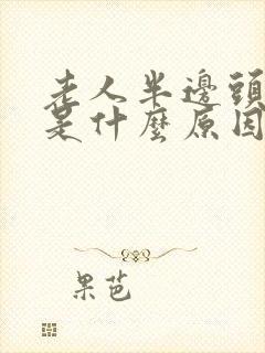 老人半边头皮疼是什么原因