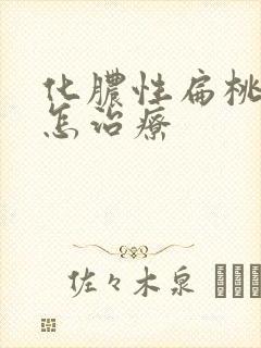 化脓性扁桃体炎怎治疗