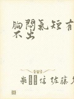 胸闷气短有痰咳不出