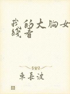 我的大胸女友在线看封面