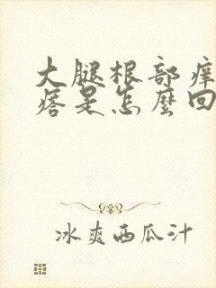 大腿根部痒有疙瘩是怎么回事