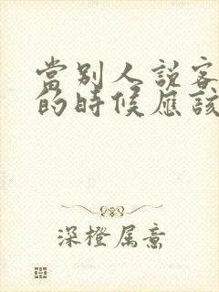 当别人说客气了的时候应该怎么回