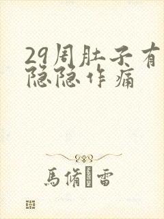 29周肚子有点隐隐作痛