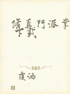 修真门派掌门路 下载