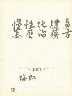 慢性化脓鼻窦炎怎么治疗方法