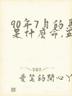 90年7月的马是什么命,五行属性