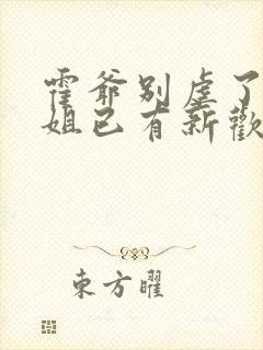 霍爷别虐了池小姐已有新欢短剧免费