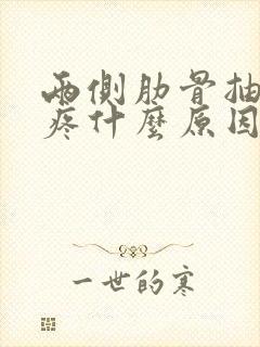 两侧肋骨抽筋的疼什么原因