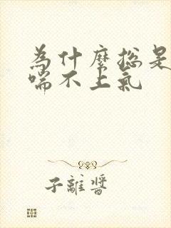 为什么总是气短喘不上气