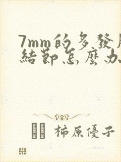 7mm的多发肺结节怎么办