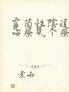 霉菌性阴道发炎治疗几个疗程