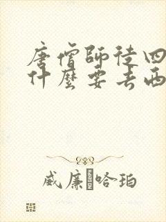 唐僧师徒四人为什么要去西天取经