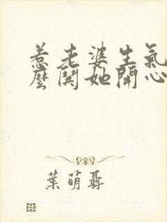 惹老婆生气了怎么哄她开心