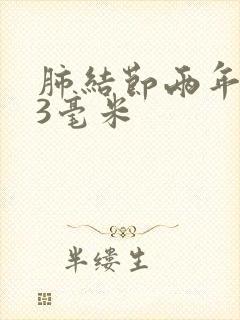 肺结节两年都是3毫米