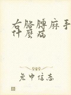 右胳膊麻手麻是什么病