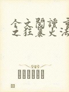 全文阅读 重生之狂暴火法