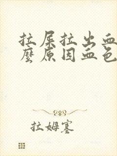 拉屎拉出血是什么原因血色鲜红