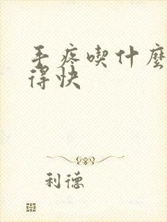 手疼吃什么药好得快封面