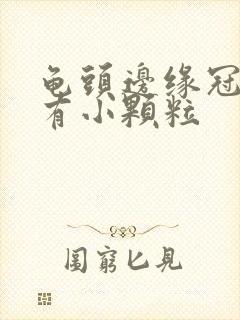 龟头边缘冠状沟有小颗粒