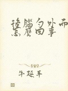 后脑勺外面疼是怎么回事封面