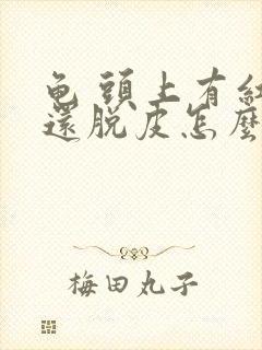 龟 头上有红点还脱皮怎么回事