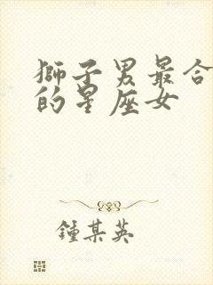 狮子男最合不来的星座女