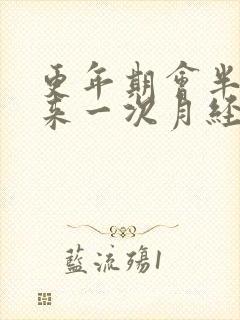 更年期会半个月来一次月经吗