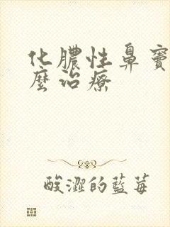 化脓性鼻窦炎怎么治疗