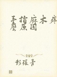 手指麻木疼是什么原因