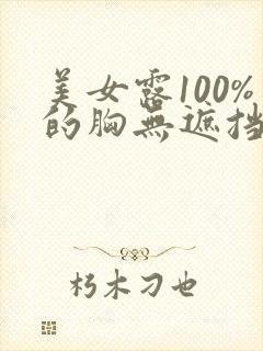 美女露100%的胸无遮挡