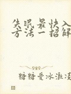 失眠最快入睡的方法一招解决封面