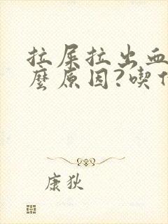 拉屎拉出血是什么原因?吃什么药