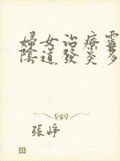 妇女治疗霉菌性阴道发炎多少钱