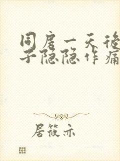 同房一天后小肚子隐隐作痛