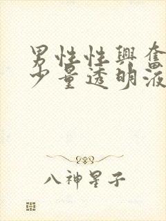 男性性兴奋时有少量透明液体流出