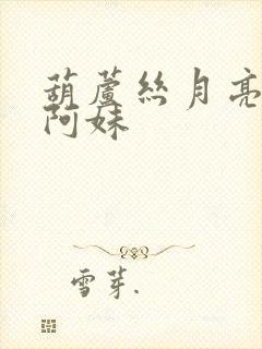 葫芦丝月亮里的阿妹
