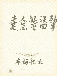 老人腿没劲无力是怎么回事