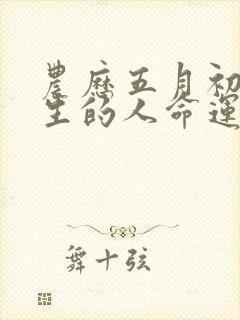 农历五月初九出生的人命运