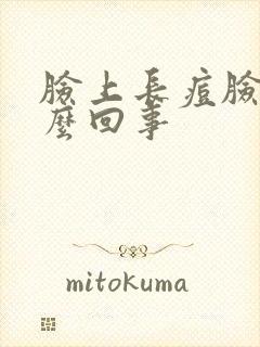 脸上长痘脸痒怎么回事