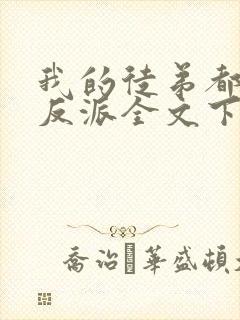 我的徒弟都是大反派全文下载