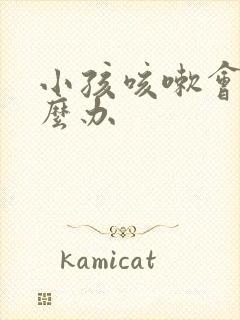 小孩咳嗽会吐怎么办