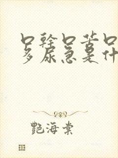 口干口苦口渴尿多尿急是什么问题