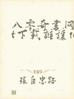 八零奇书网txt下载谁让他修仙的