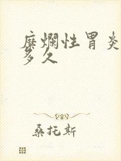 糜烂性胃炎治疗多久