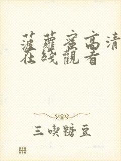 菠萝蜜高清视频在线观看